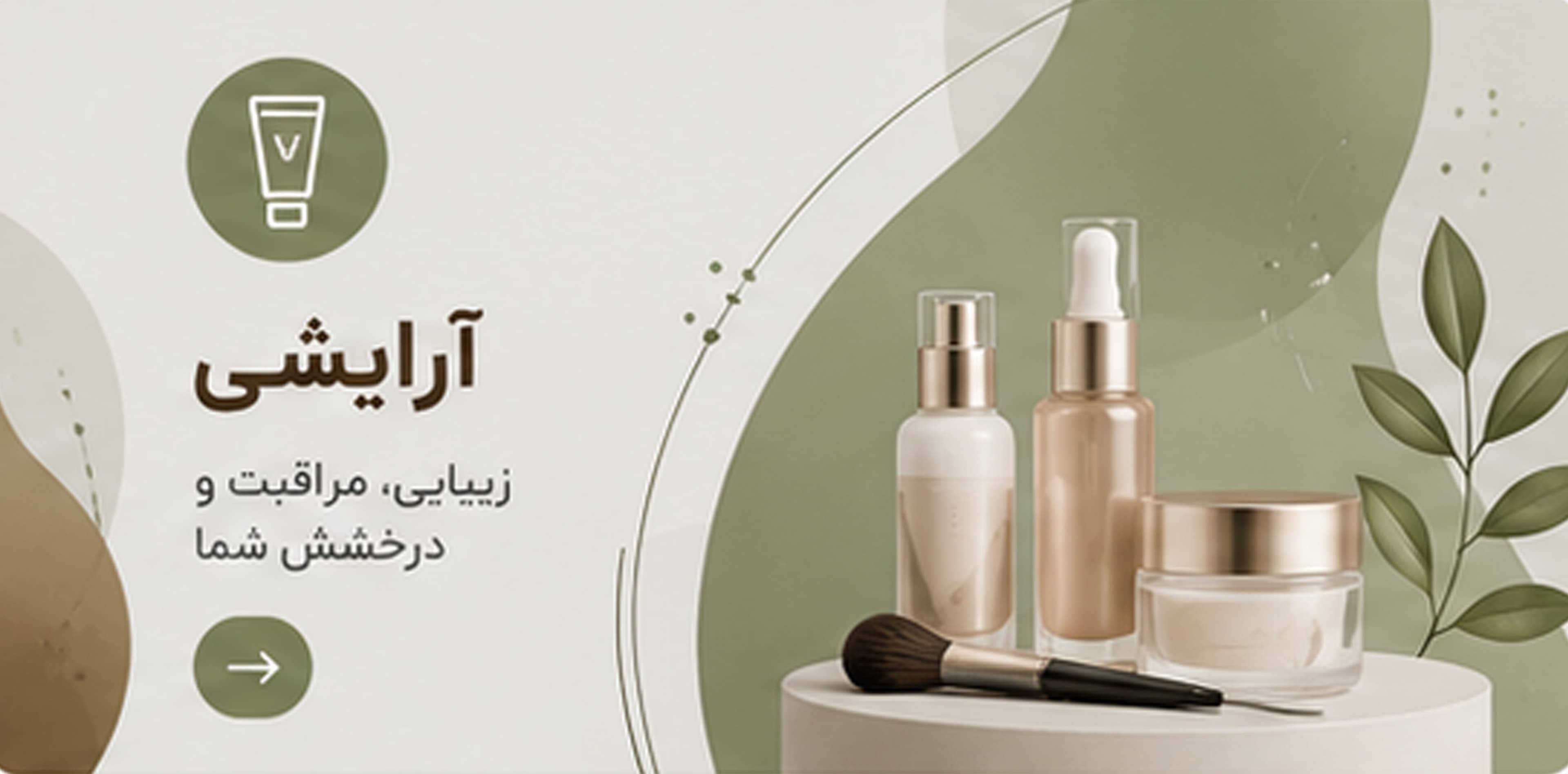 دسته محصولات آرایشی در داروخانه آنلاین داواتاپ