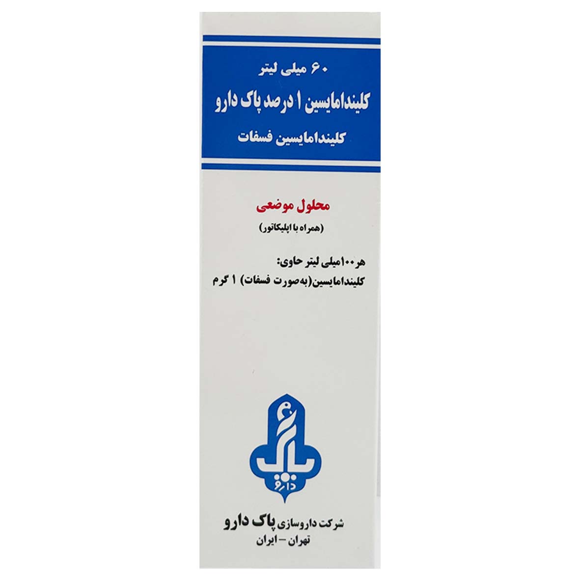 محلول کلیندامایسین 1 درصد پاک دارو