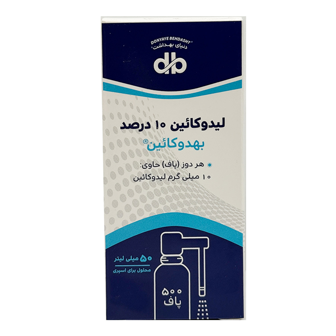 اسپری لیدوکائین 10% (بهدوکائین) 50 میلی لیتری